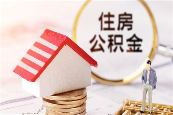 昆明辞职后住房公积金能全部提出来吗（昆明离职后住房公积金怎么全部取出来）