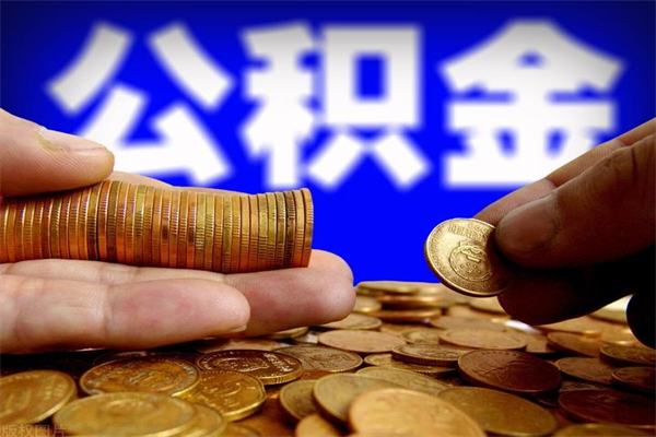 昆明住房公积金封存可以取出吗（昆明住房公积金封存可以取出吗多少钱）