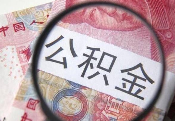 为啥公积金黄牛可以取出来呢（急用钱怎么把公积金取出来）